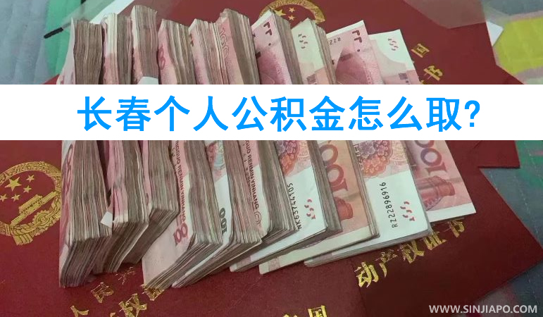 长春个人公积金怎么取