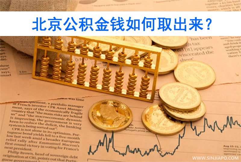 北京公积金钱如何取出来？