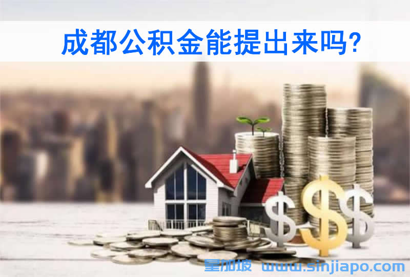 成都公积金能提出来吗