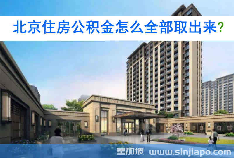 北京住房公积金怎么全部取出来？