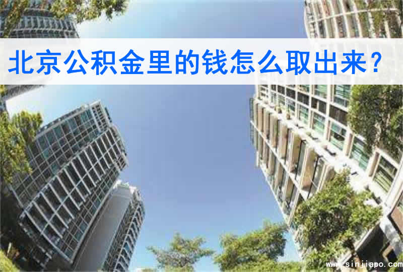 北京公积金里的钱怎么取出来？