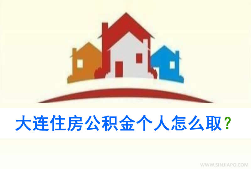 大连住房公积金个人怎么取