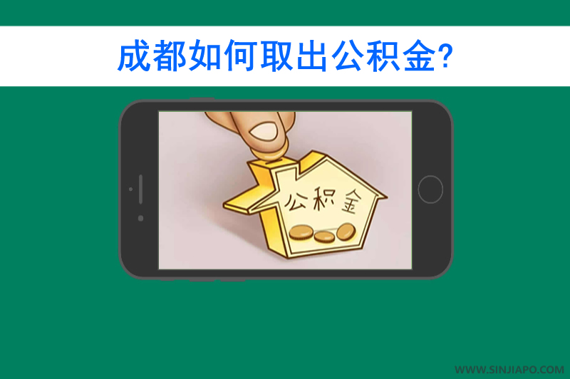 成都如何取出公积金