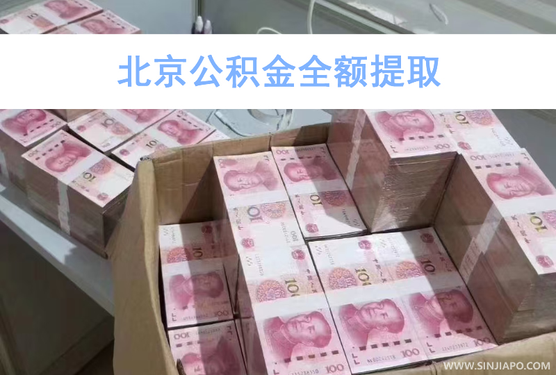 北京公积金全额提取