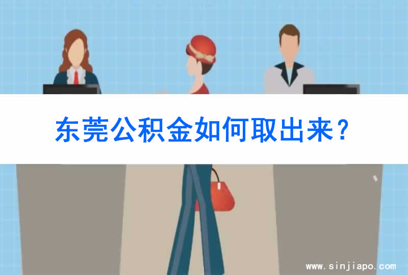 东莞公积金如何取出来？