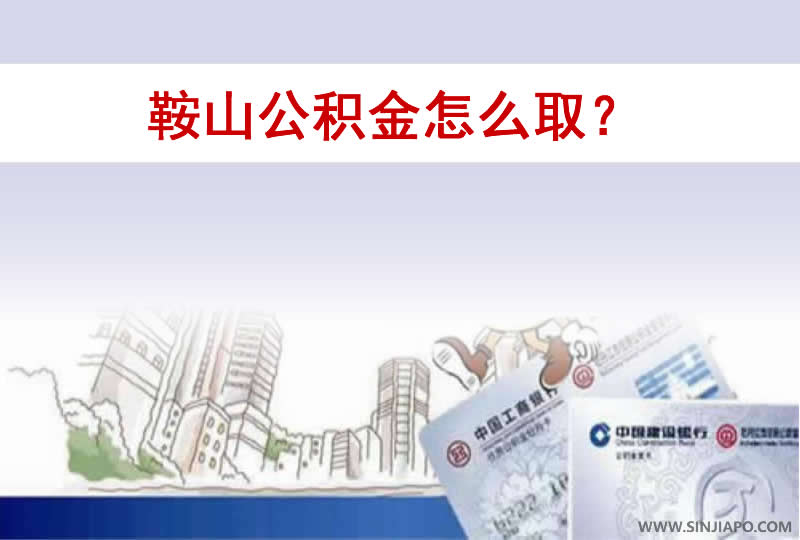 鞍山公积金怎么取？