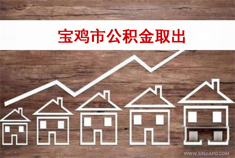 宝鸡市公积金取出全攻略