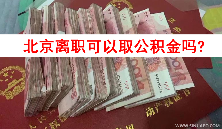 北京离职可以取公积金吗？