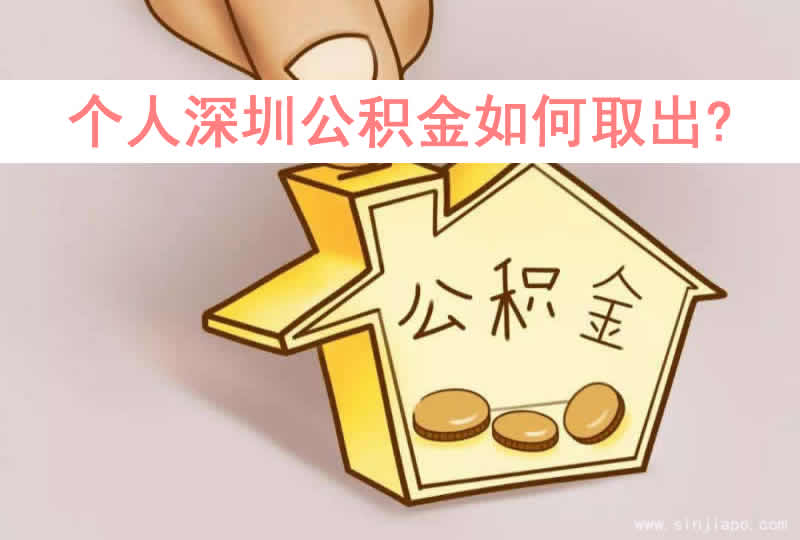 个人深圳公积金如何取出？