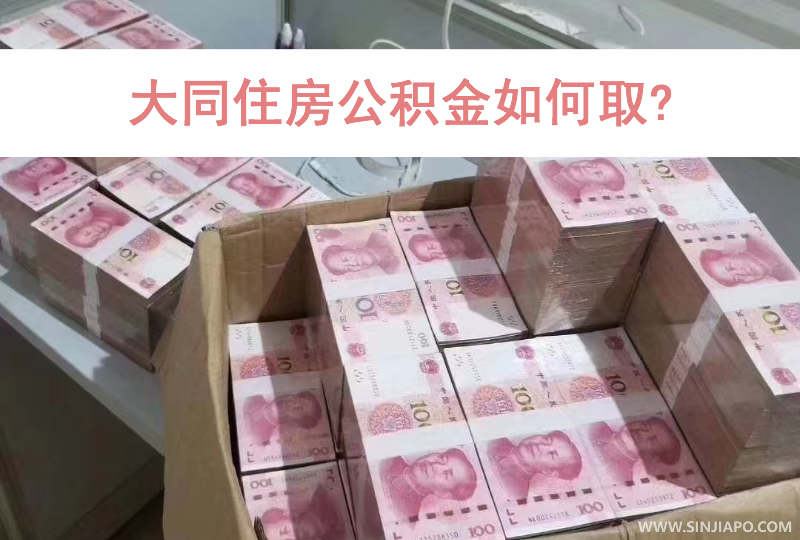 大同住房公积金如何取