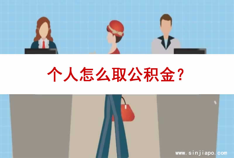 个人怎么取公积金？