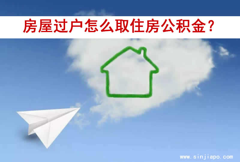 房屋过户怎么取住房公积金？