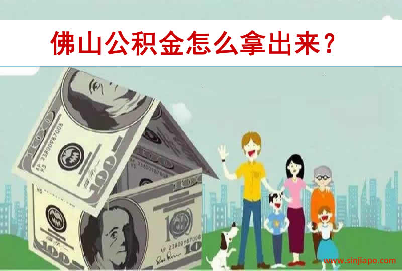 佛山公积金怎么拿出来？