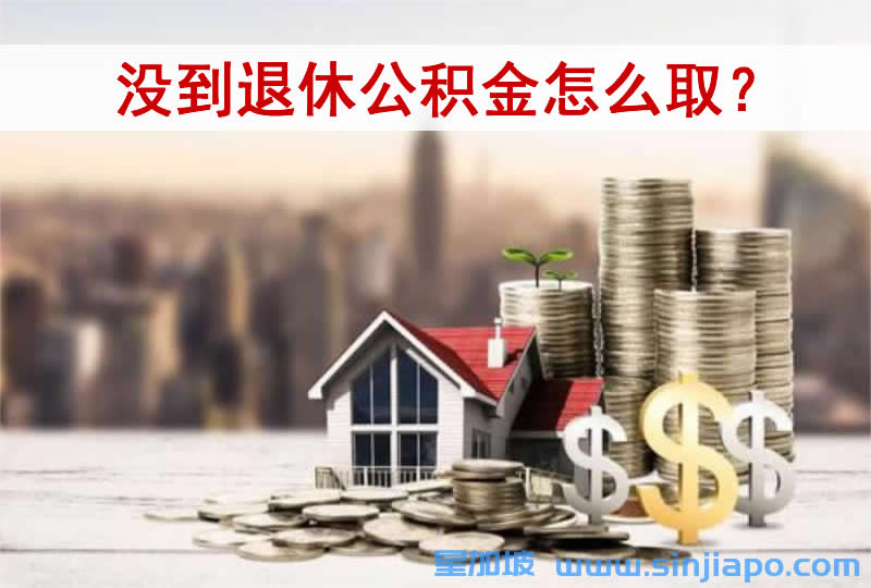 没到退休公积金怎么取？