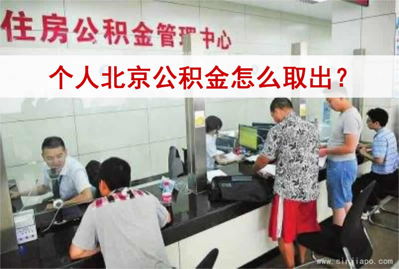 个人北京公积金怎么取出？