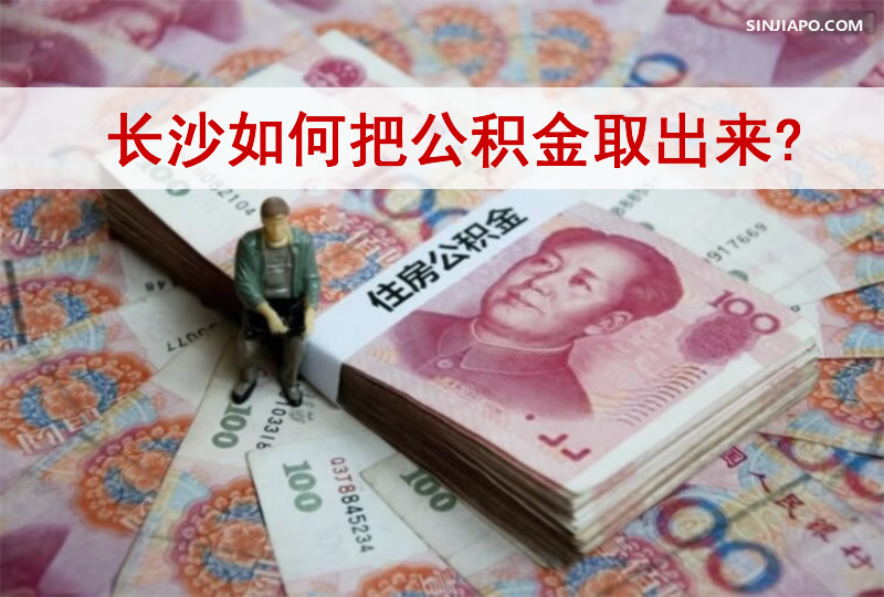 长沙如何把公积金取出来？