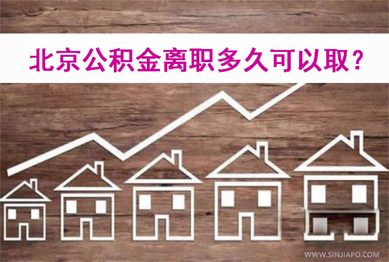 北京公积金离职多久可以取？