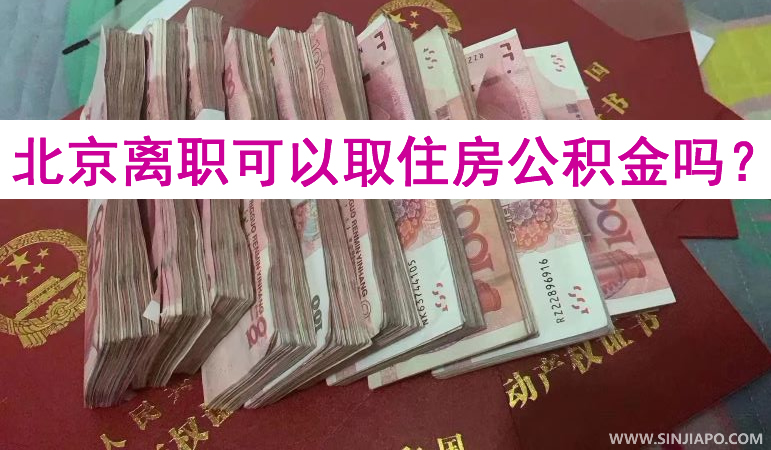 北京离职可以取住房公积金吗？