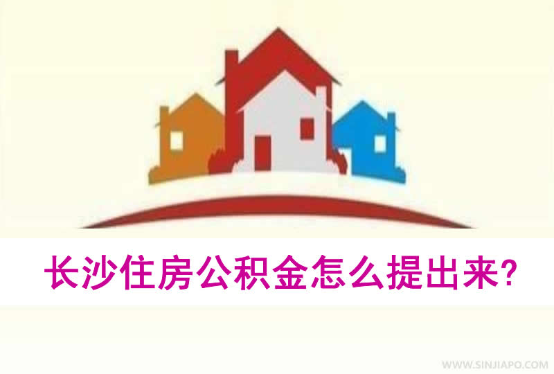 长沙住房公积金怎么提出来？