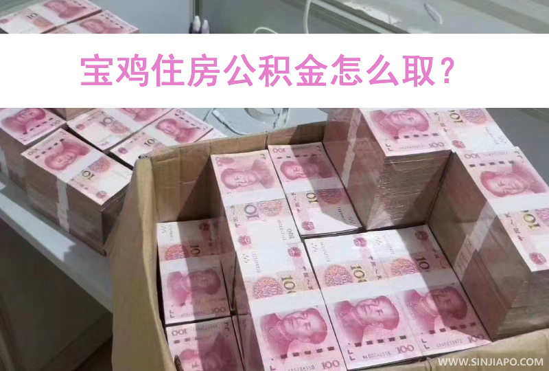 宝鸡住房公积金怎么取？