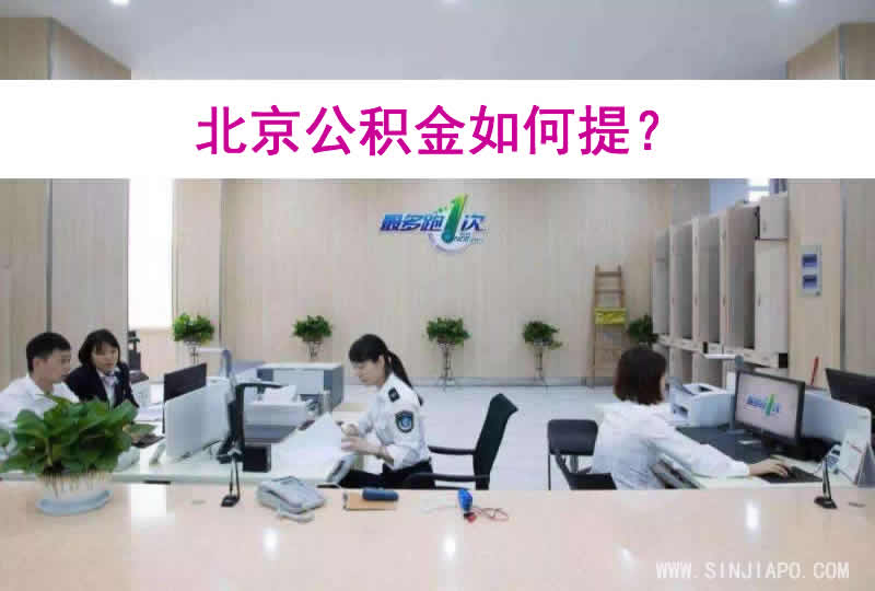 北京公积金如何提？