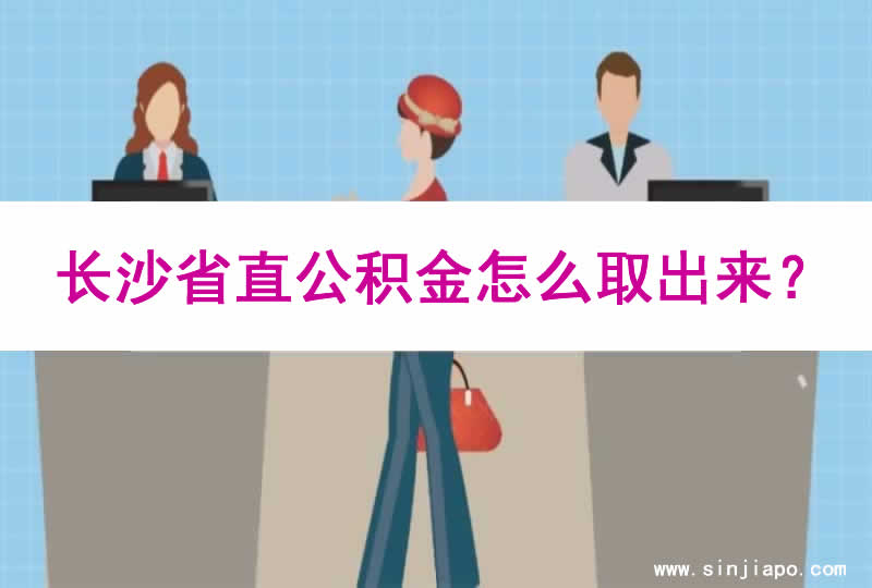 长沙省直公积金怎么取出来？ 