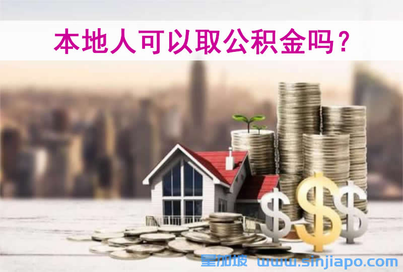 本地人可以取公积金吗？