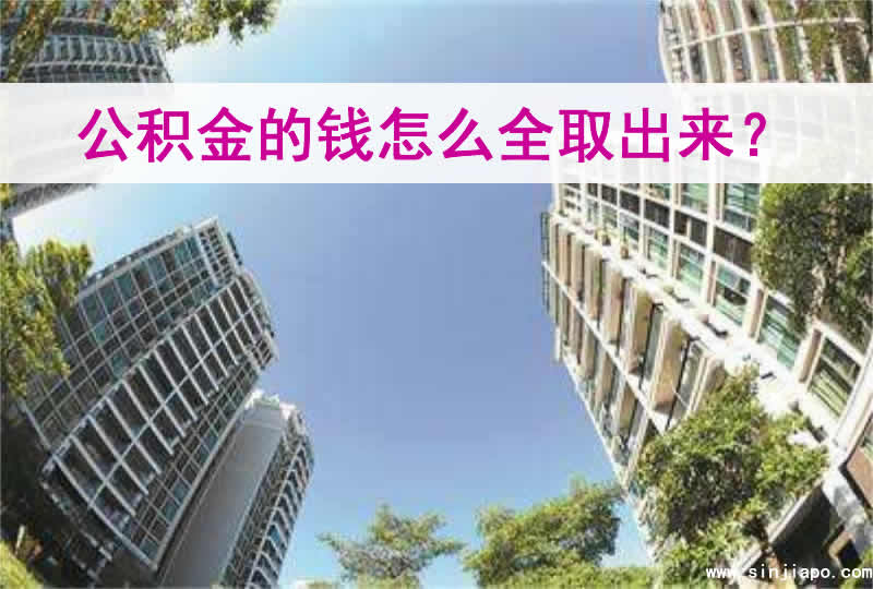 封存的离职公积金怎么取？