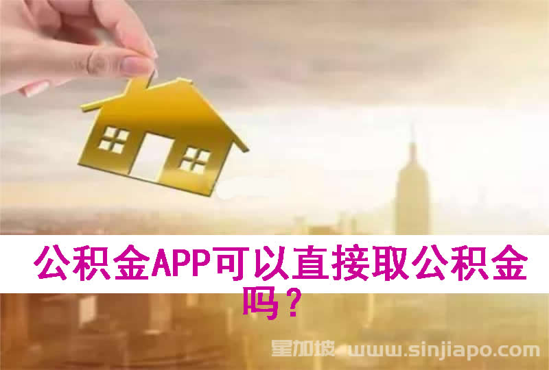 公积金APP可以直接取公积金吗？