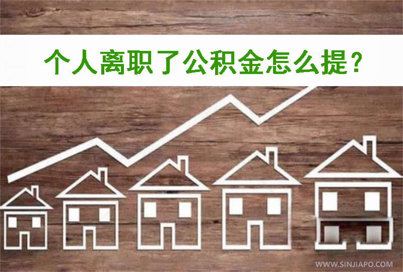 个人离职了公积金怎么提？