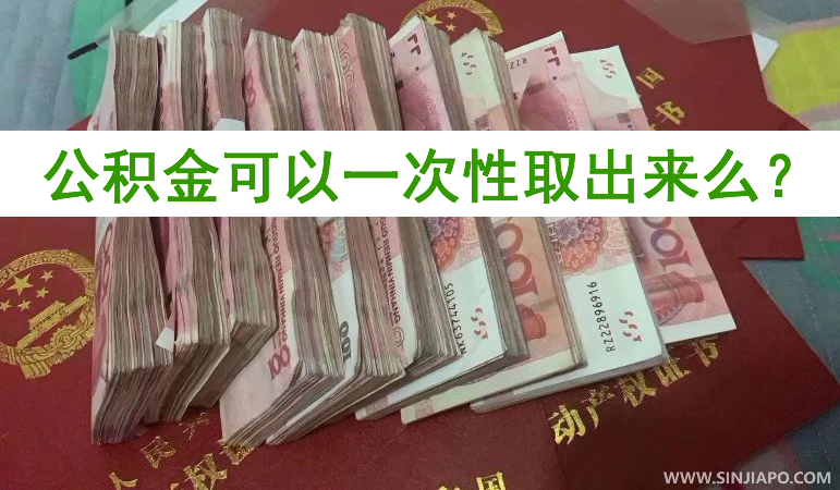 公积金可以一次性取出来么？