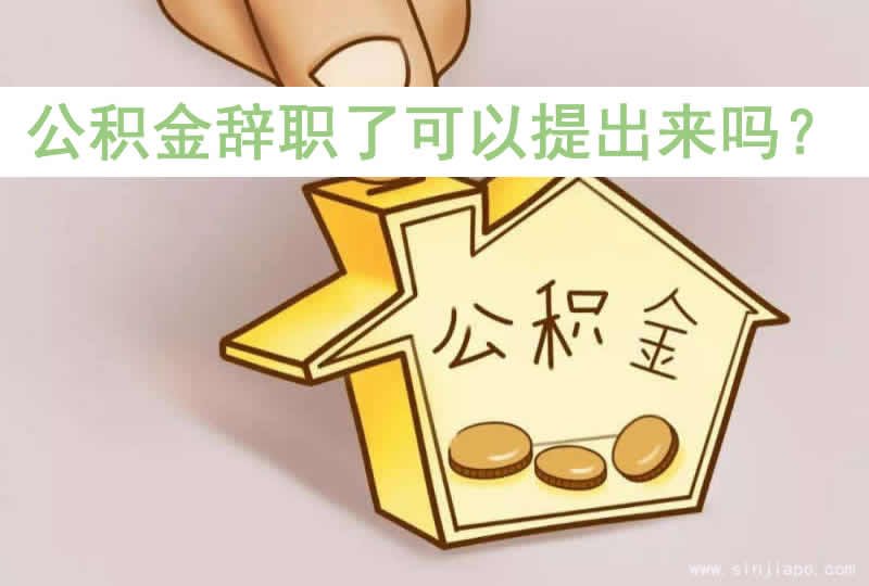 公积金辞职了可以提出来吗？