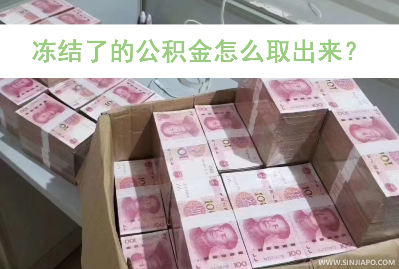 冻结了的公积金怎么取出来？