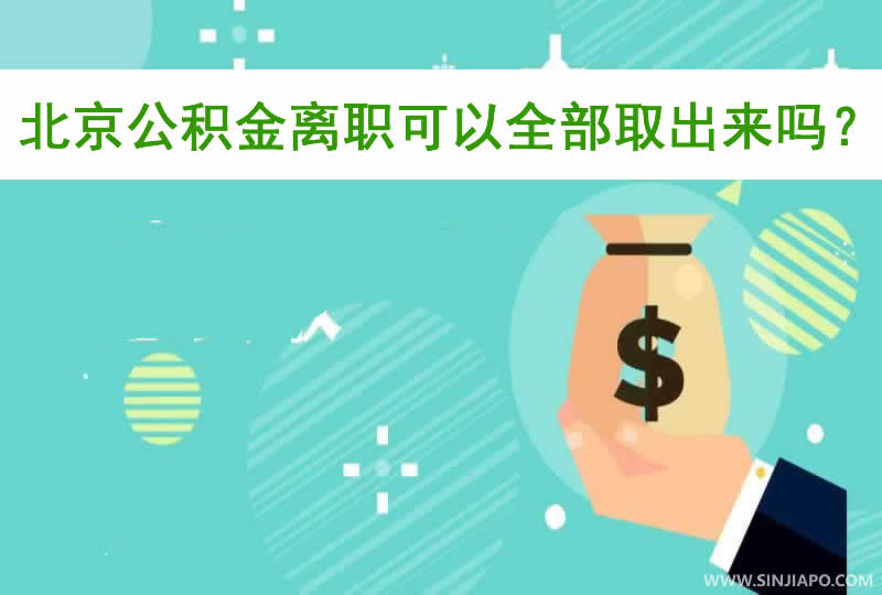 北京公积金离职可以全部取出来吗？