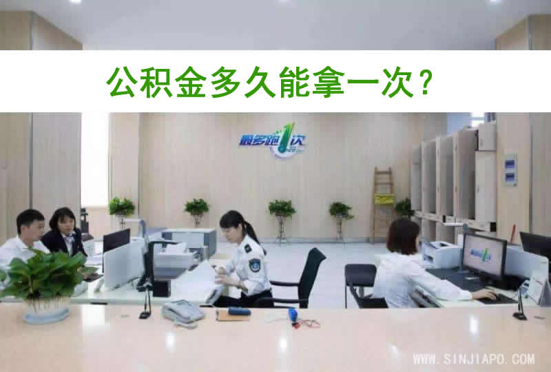 公积金多久能拿一次？