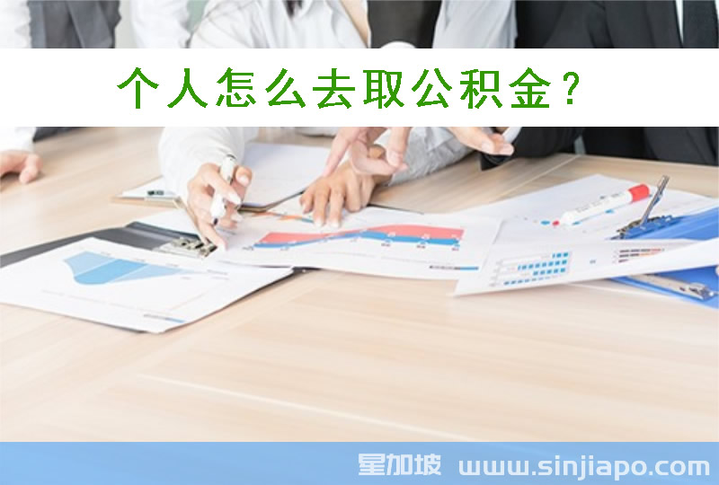 个人怎么去取公积金？