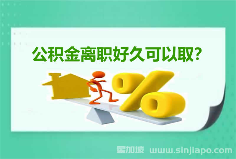 公积金离职好久可以取？