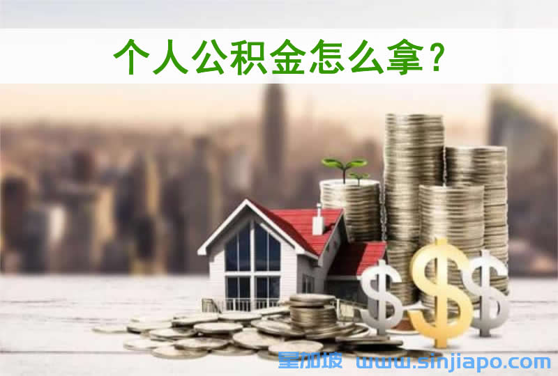 个人公积金怎么拿？