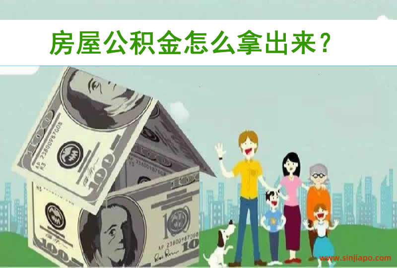 房屋公积金怎么拿出来？