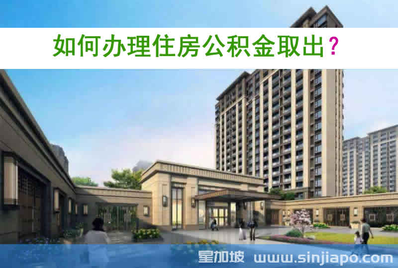 如何办理住房公积金取出