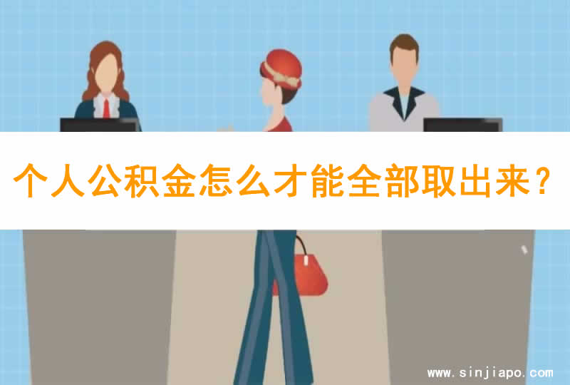 个人公积金怎么才能全部取出来？