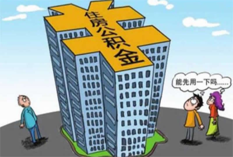 拆迁房怎么拿公积金？