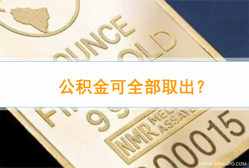 公积金可全部取出？