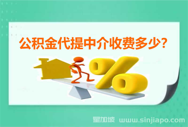 公积金代提中介收费多少？