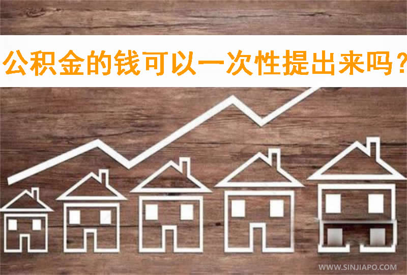 公积金的钱可以一次性提出来吗？