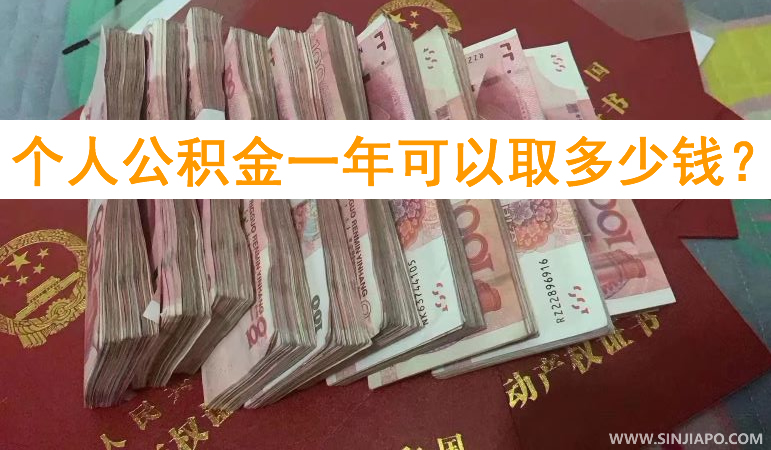 个人公积金一年可以取多少钱？