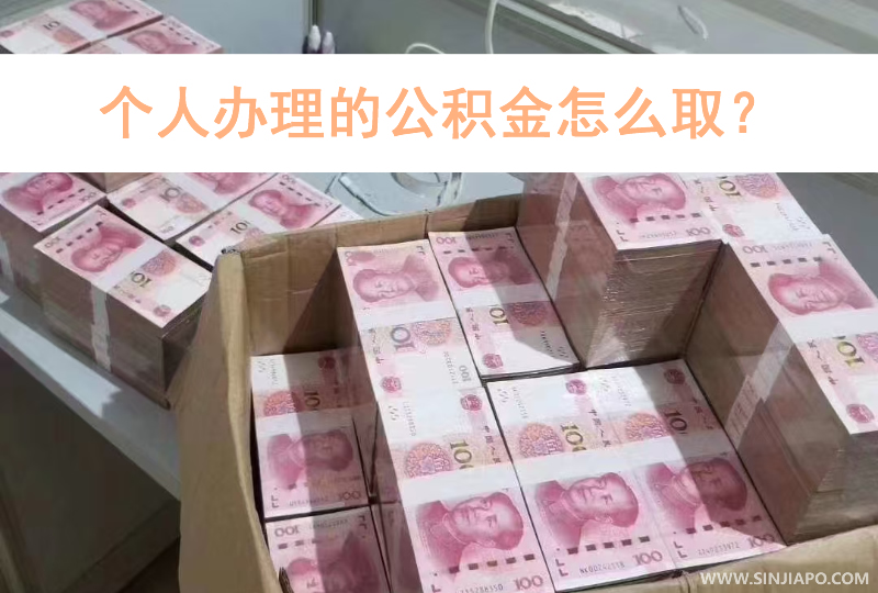 个人办理的公积金怎么取？