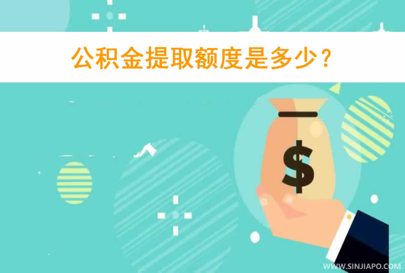 公积金提取额度是多少？