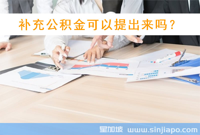 补充公积金可以提出来吗？