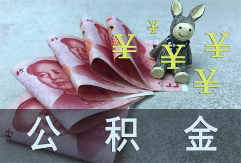 公积金的钱每个月都能拿出来吗？